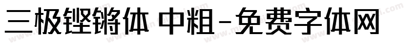 三极铿锵体 中粗字体转换